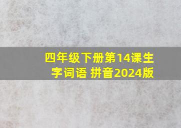 四年级下册第14课生字词语 拼音2024版